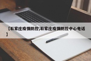 【石家庄疫情防控,石家庄疫情防控中心电话】