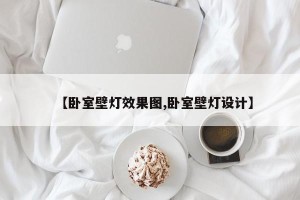 【卧室壁灯效果图,卧室壁灯设计】