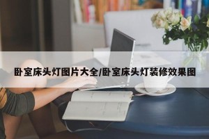 卧室床头灯图片大全/卧室床头灯装修效果图