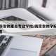 南京市生物重点专业学校/南京生物学好的大学排名