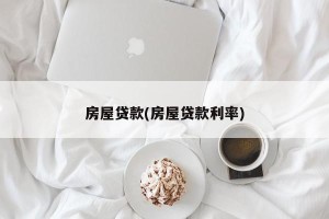 房屋贷款(房屋贷款利率)