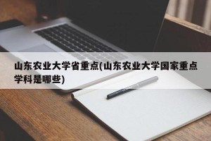 山东农业大学省重点(山东农业大学国家重点学科是哪些)