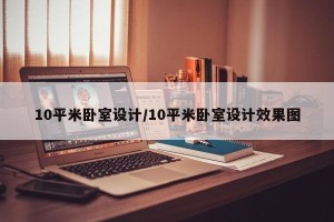 10平米卧室设计/10平米卧室设计效果图