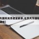 【北大国际关系就业前景,北京大学国际关系专业课程】