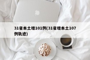 31省本土增101例(31省增本土107例轨迹)