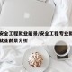 安全安全工程就业前景/安全工程专业就业方向及就业前景分析