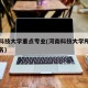 河南科技大学重点专业(河南科技大学所有专业排名)