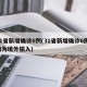 31省新增确诊6例(31省新增确诊6例 均为境外输入)