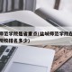 盐城师范学院是省重点(盐城师范学院在全国师范院校排名多少)