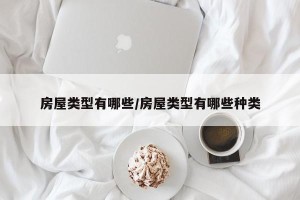 房屋类型有哪些/房屋类型有哪些种类
