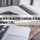 石家庄发布3名密切者行动轨迹(石家庄密切接触者确诊了吗)