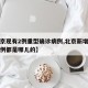 【北京现有2例重型确诊病例,北京新增的两例病例都是哪儿的】