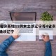 31省份新增11例本土涉辽宁等4省市/新增确诊辽宁