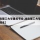 【湖南理工大学重点专业,湖南理工大学重点专业排名】