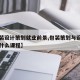 【包装设计策划就业前景,包装策划与设计专业学什么课程】
