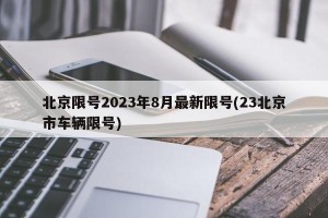 北京限号2023年8月最新限号(23北京市车辆限号)