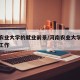 河南农业大学的就业前景/河南农业大学好不好找工作