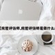 【房屋评估师,房屋评估师是做什么的】