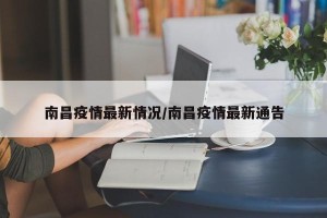 南昌疫情最新情况/南昌疫情最新通告