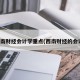 西南财经会计学重点(西南财经的会计)