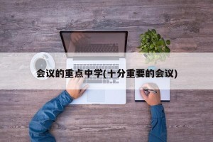 会议的重点中学(十分重要的会议)