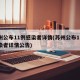 苏州公布11例感染者详情(苏州公布11例感染者详情公告)
