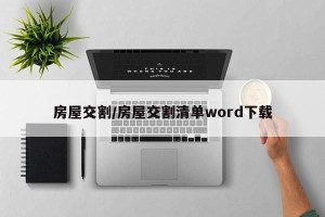 房屋交割/房屋交割清单word下载