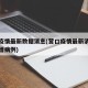 营口疫情最新数据消息(营口疫情最新消息今天新增病例)