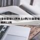 31省份新增11例本土1例/31省新增本土病例12例