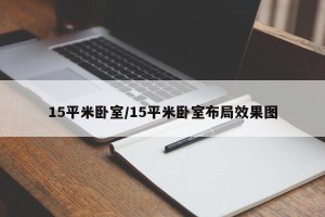 15平米卧室/15平米卧室布局效果图