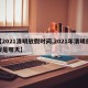 【2021清明放假时间,2021年清明放假是哪天】