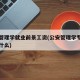 公安管理学就业前景工资(公安管理学专业毕业干什么)