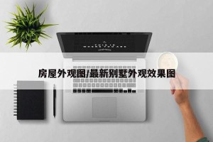房屋外观图/最新别墅外观效果图