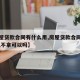 【房屋贷款合同有什么用,房屋贷款合同有什么用,不拿可以吗】