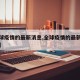 【全球疫情的最新消息,全球疫情的最新消息数据】