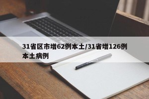 31省区市增62例本土/31省增126例本土病例