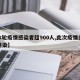 【本轮疫情感染者超900人,此次疫情多少人感染】
