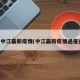 中江最新疫情(中江最新疫情通报)