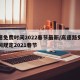 高速免费时间2022春节最新/高速路免费时间规定2021春节