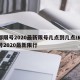 成都限号2020最新限号几点到几点/成都限号2020最新限行