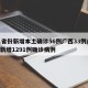 31省份新增本土确诊56例广西33例/广西新增1291例确诊病例