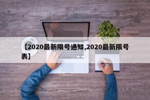 【2020最新限号通知,2020最新限号表】