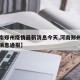 【河南郑州疫情最新消息今天,河南郑州疫情最新消息通报】