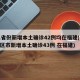 31省份新增本土确诊42例均在福建(31省区市新增本土确诊43例 在福建)