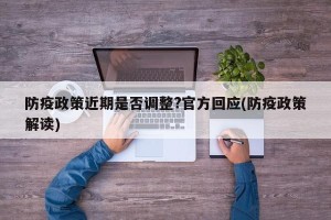 防疫政策近期是否调整?官方回应(防疫政策解读)