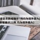 31省区市新增确诊7例均为境外输入(31省新增确诊21例 均为境外输入)
