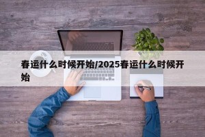 春运什么时候开始/2025春运什么时候开始