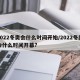 2022冬奥会什么时间开始/2022冬奥会什么时间开幕?