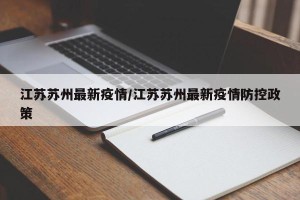 江苏苏州最新疫情/江苏苏州最新疫情防控政策