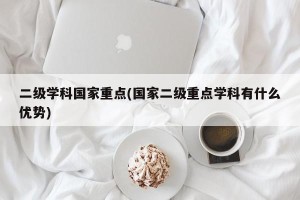 二级学科国家重点(国家二级重点学科有什么优势)
